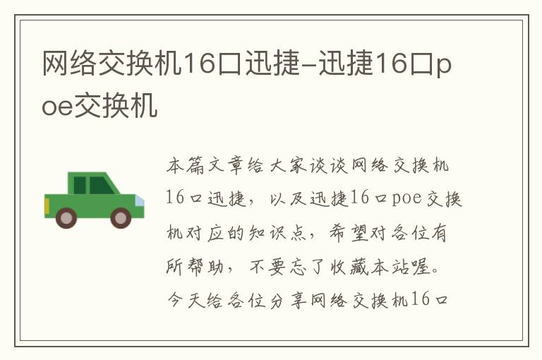 网络交换机16口迅捷-迅捷16口poe交换机