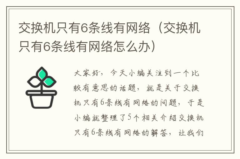 交换机只有6条线有网络（交换机只有6条线有网络怎么办）