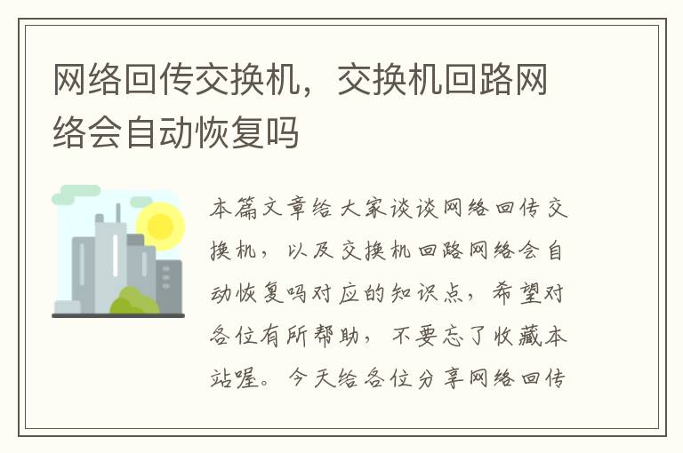 网络回传交换机，交换机回路网络会自动恢复吗