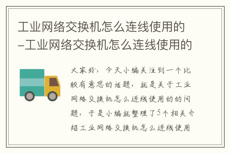 工业网络交换机怎么连线使用的-工业网络交换机怎么连线使用的设备