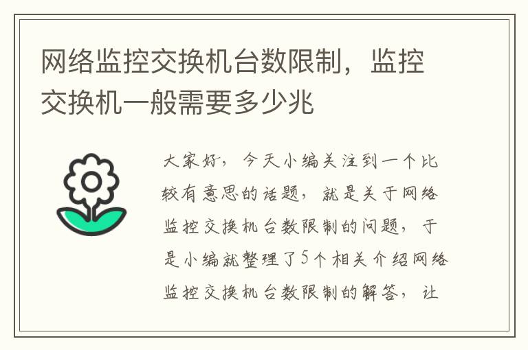 网络监控交换机台数限制，监控交换机一般需要多少兆