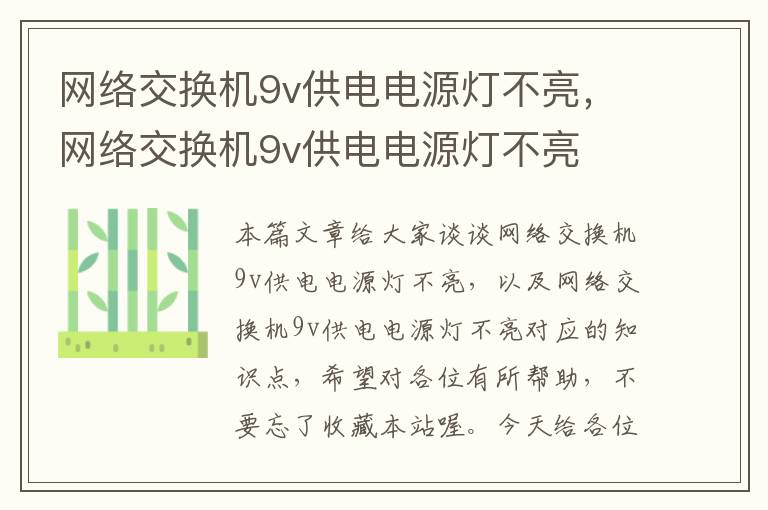 网络交换机9v供电电源灯不亮，网络交换机9v供电电源灯不亮