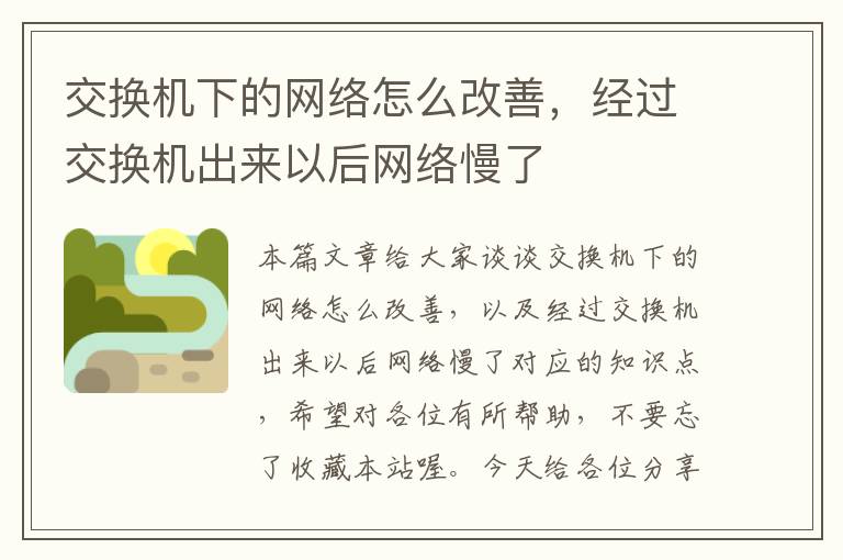 交换机下的网络怎么改善，经过交换机出来以后网络慢了