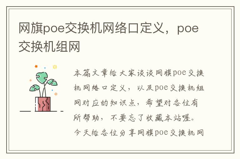 网旗poe交换机网络口定义，poe交换机组网