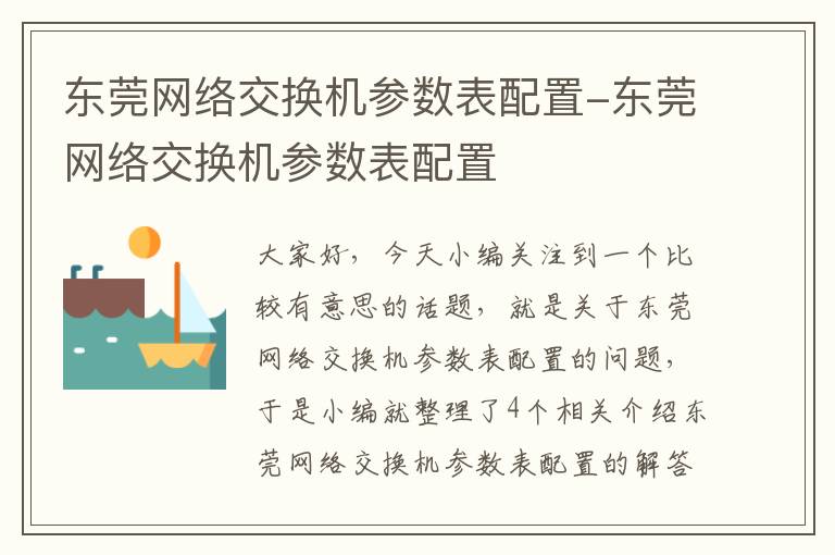 东莞网络交换机参数表配置-东莞网络交换机参数表配置