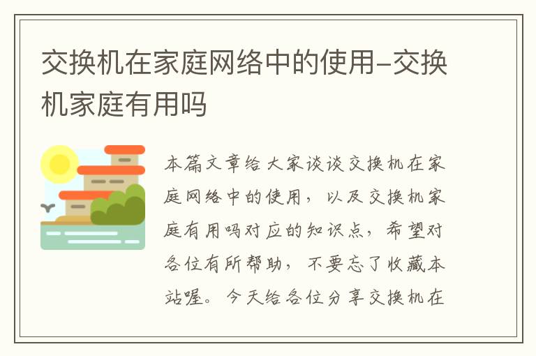 交换机在家庭网络中的使用-交换机家庭有用吗