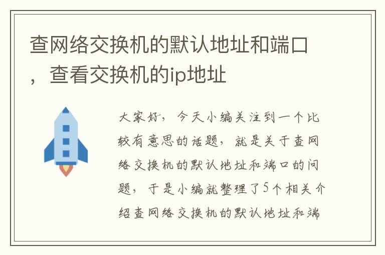 查网络交换机的默认地址和端口，查看交换机的ip地址