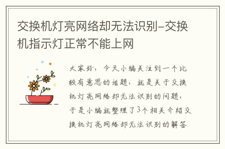 交换机灯亮网络却无法识别-交换机指示灯正常不能上网