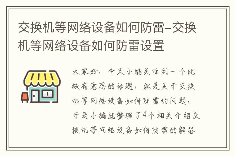 交换机等网络设备如何防雷-交换机等网络设备如何防雷设置