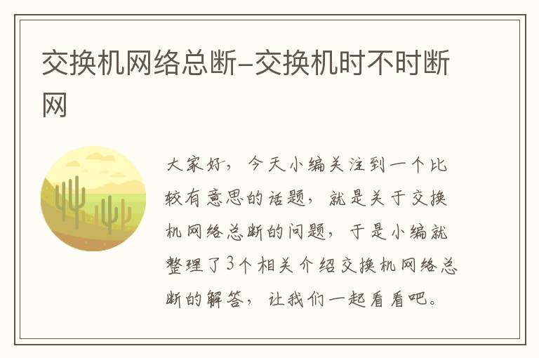 交换机网络总断-交换机时不时断网