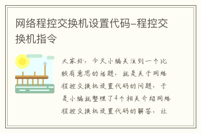 网络程控交换机设置代码-程控交换机指令