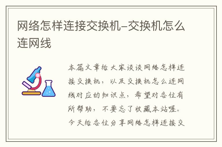 网络怎样连接交换机-交换机怎么连网线