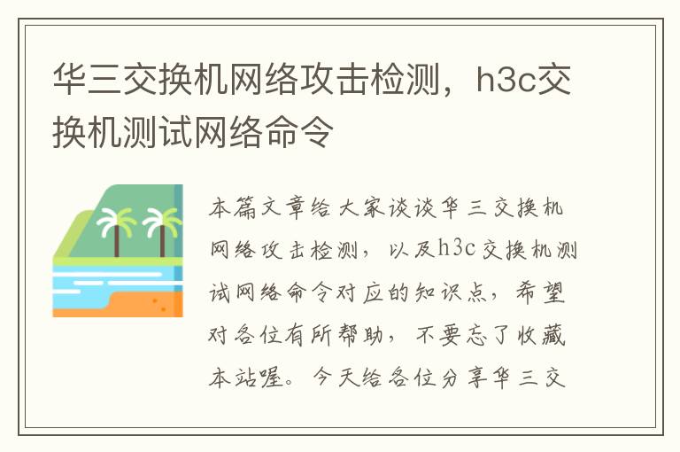 华三交换机网络攻击检测，h3c交换机测试网络命令