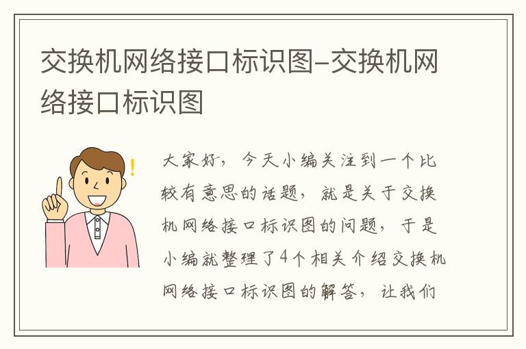 交换机网络接口标识图-交换机网络接口标识图