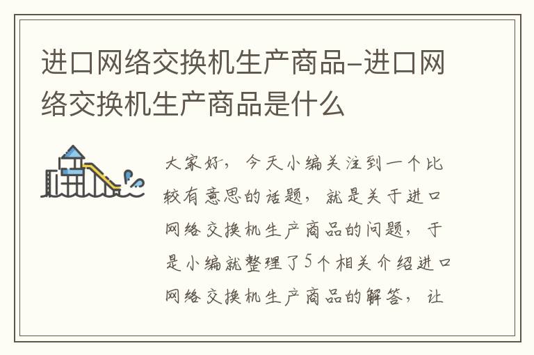 进口网络交换机生产商品-进口网络交换机生产商品是什么