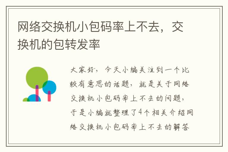 网络交换机小包码率上不去，交换机的包转发率