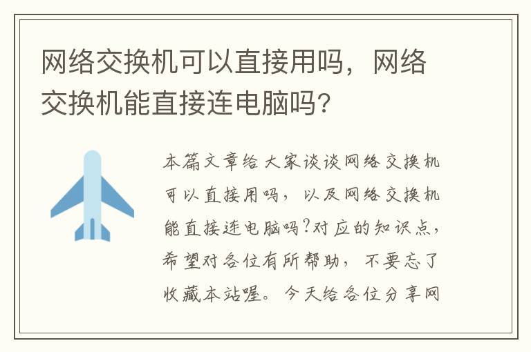 网络交换机可以直接用吗，网络交换机能直接连电脑吗?