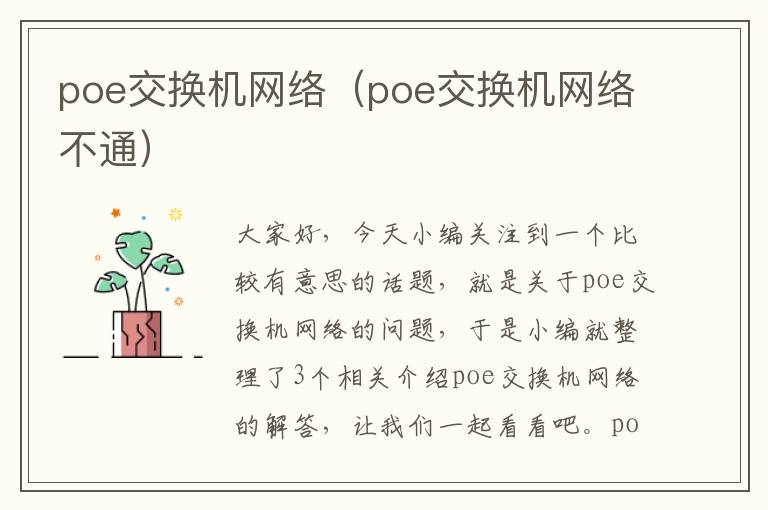 poe交换机网络（poe交换机网络不通）