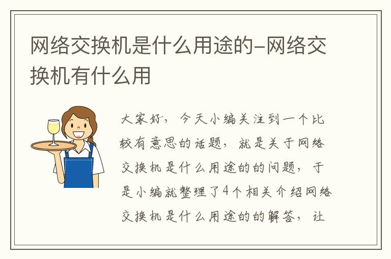 网络交换机是什么用途的-网络交换机有什么用