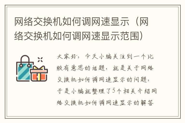 网络交换机如何调网速显示（网络交换机如何调网速显示范围）