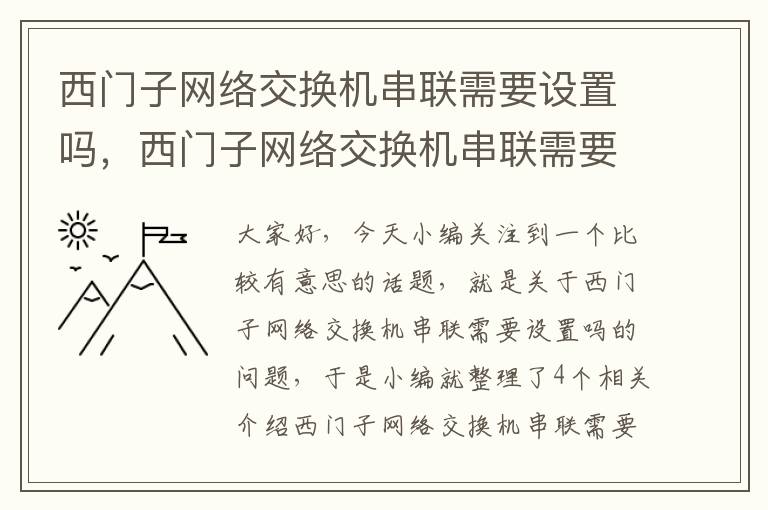 西门子网络交换机串联需要设置吗，西门子网络交换机串联需要设置吗