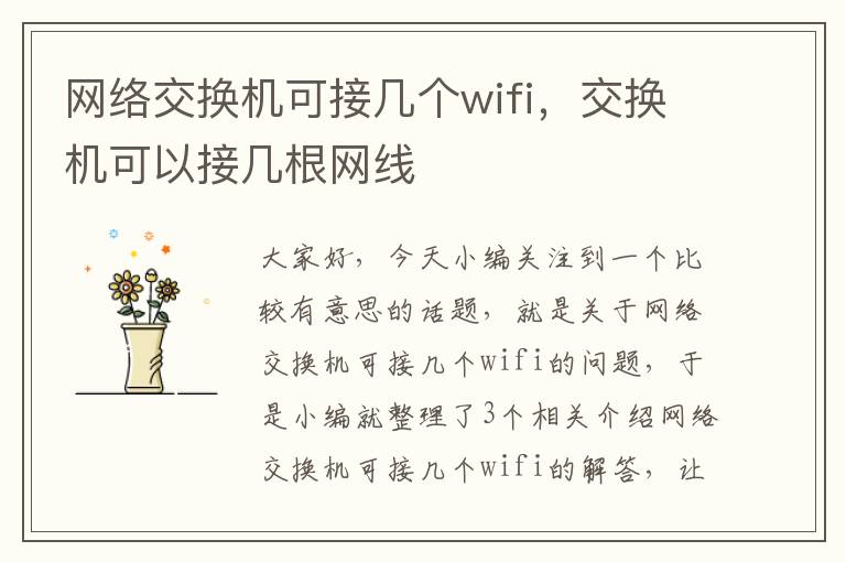 网络交换机可接几个wifi，交换机可以接几根网线