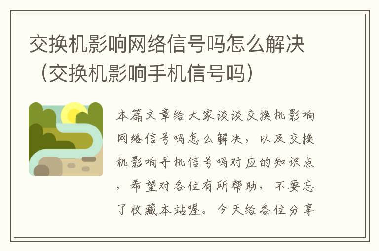 交换机影响网络信号吗怎么解决（交换机影响手机信号吗）