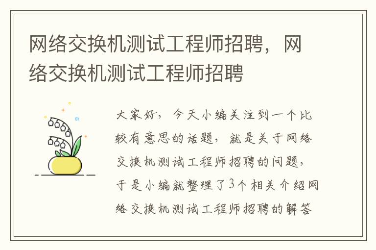 网络交换机测试工程师招聘，网络交换机测试工程师招聘