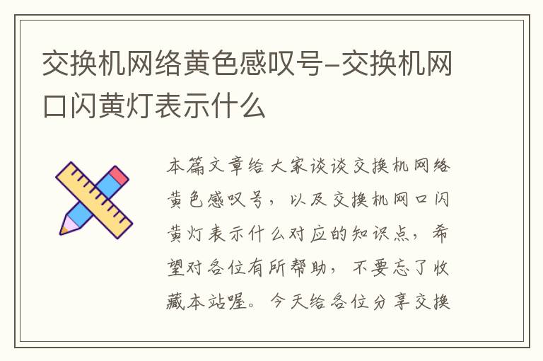 交换机网络黄色感叹号-交换机网口闪黄灯表示什么