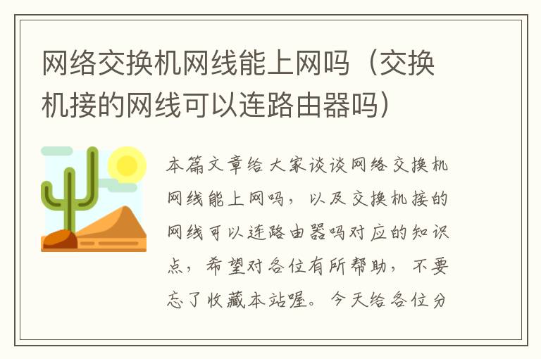 网络交换机网线能上网吗（交换机接的网线可以连路由器吗）