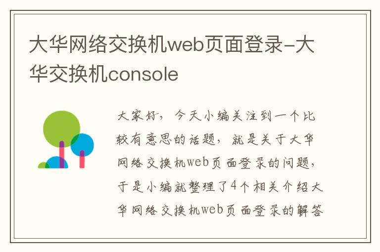 大华网络交换机web页面登录-大华交换机console