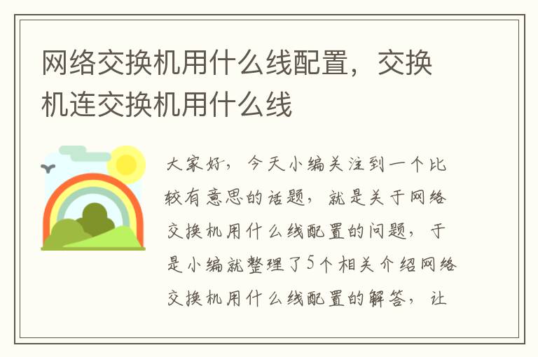 网络交换机用什么线配置，交换机连交换机用什么线