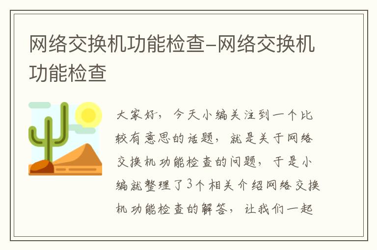 网络交换机功能检查-网络交换机功能检查