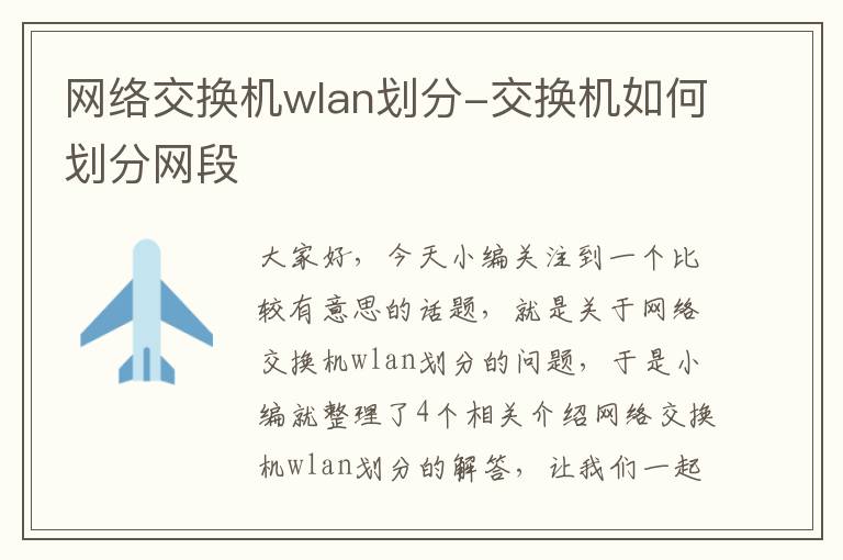 网络交换机wlan划分-交换机如何划分网段