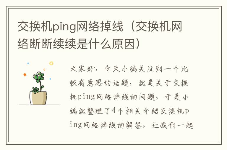 交换机ping网络掉线（交换机网络断断续续是什么原因）