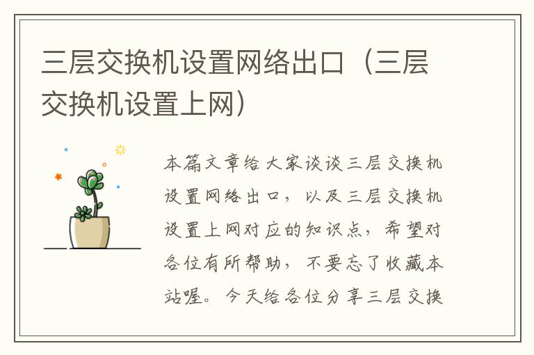 三层交换机设置网络出口（三层交换机设置上网）