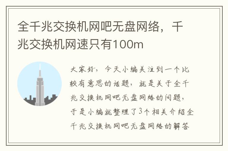 全千兆交换机网吧无盘网络，千兆交换机网速只有100m