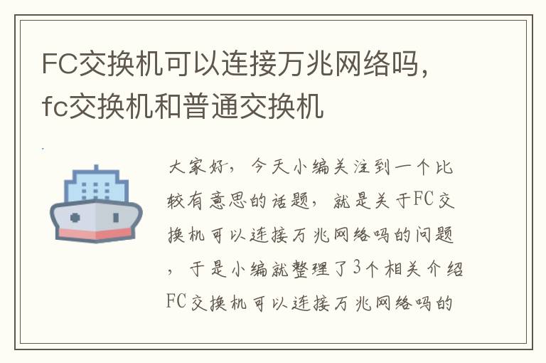 FC交换机可以连接万兆网络吗，fc交换机和普通交换机