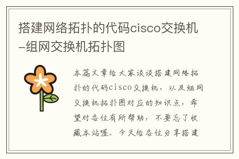 搭建网络拓扑的代码cisco交换机-组网交换机拓扑图