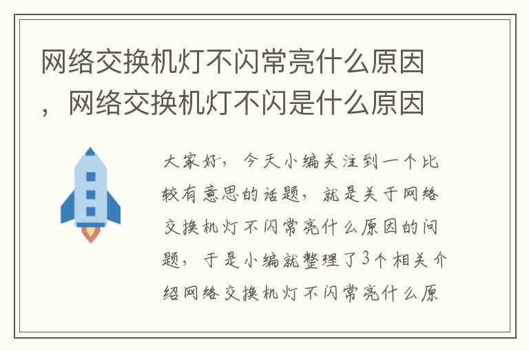 网络交换机灯不闪常亮什么原因，网络交换机灯不闪是什么原因