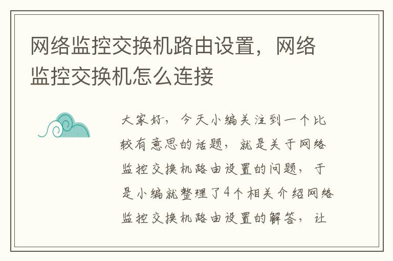 网络监控交换机路由设置，网络监控交换机怎么连接