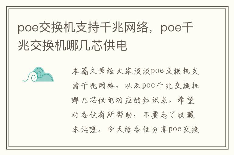 poe交换机支持千兆网络，poe千兆交换机哪几芯供电