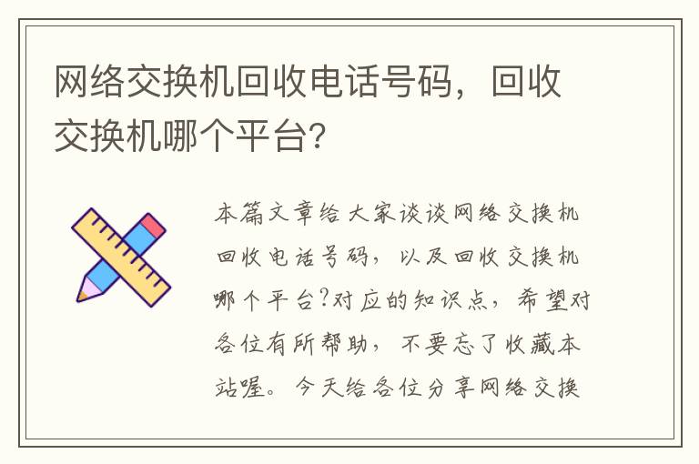 网络交换机回收电话号码，回收交换机哪个平台?