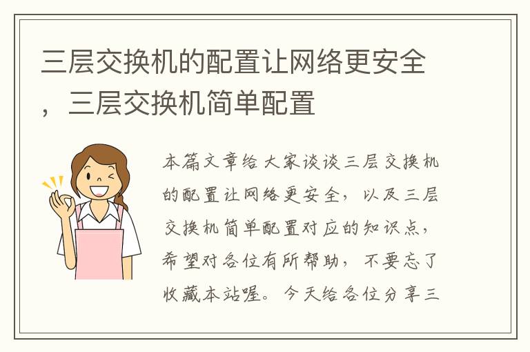 三层交换机的配置让网络更安全，三层交换机简单配置