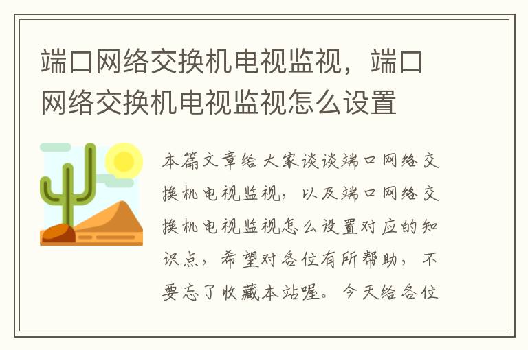 端口网络交换机电视监视，端口网络交换机电视监视怎么设置