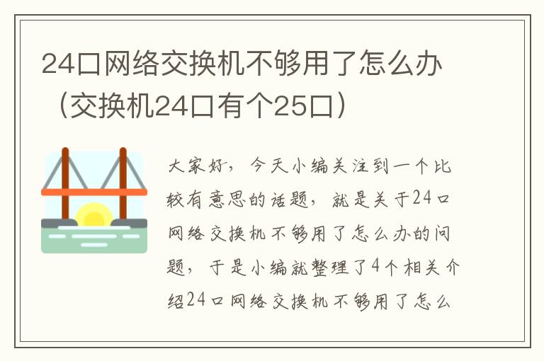 24口网络交换机不够用了怎么办（交换机24口有个25口）