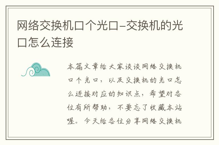 网络交换机口个光口-交换机的光口怎么连接