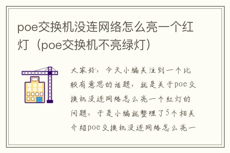 poe交换机没连网络怎么亮一个红灯（poe交换机不亮绿灯）