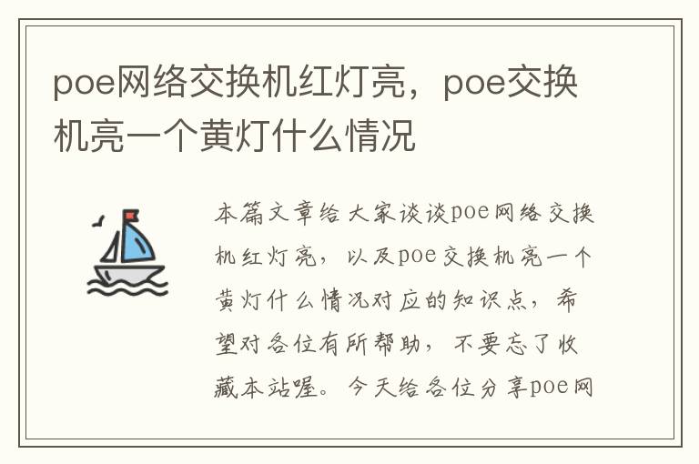 poe网络交换机红灯亮，poe交换机亮一个黄灯什么情况