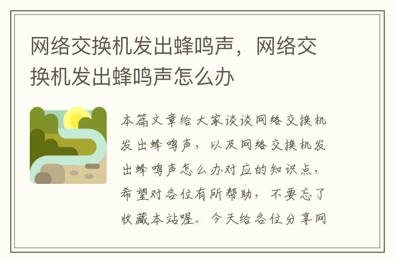 网络交换机发出蜂鸣声，网络交换机发出蜂鸣声怎么办